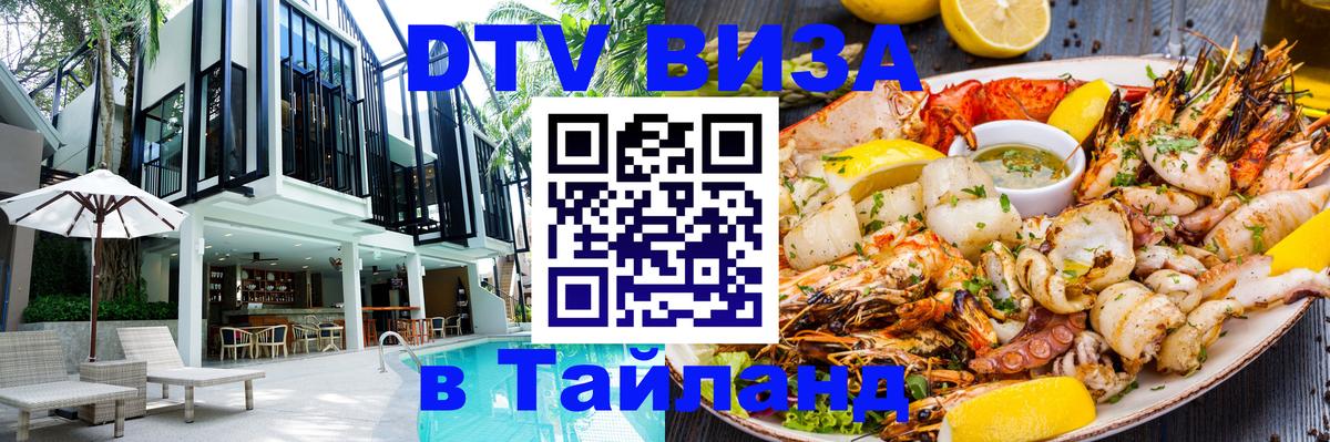 Электронная виза DTV в Тайланд Назрань 